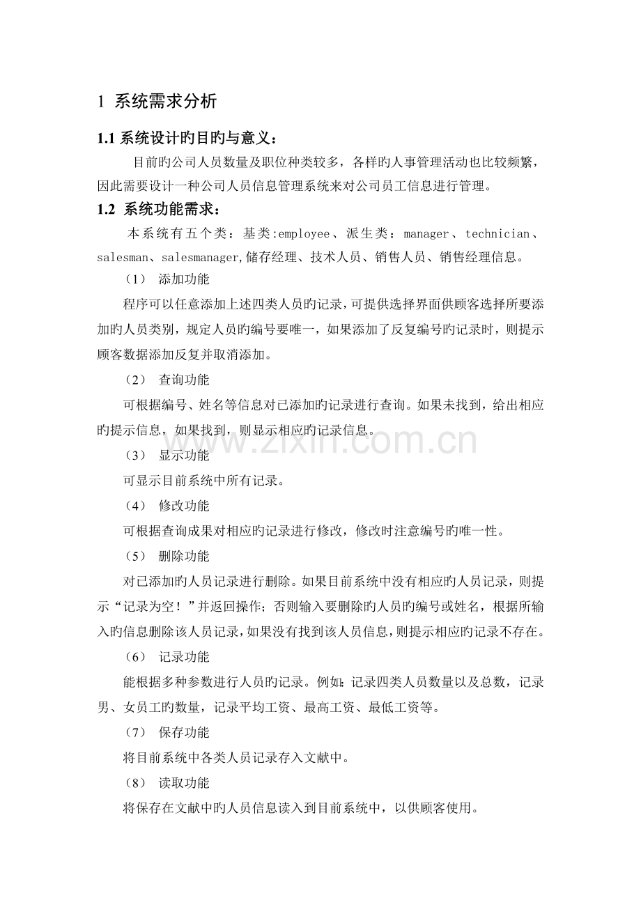 C公司人员信息管理系统课程设计报告.doc_第2页