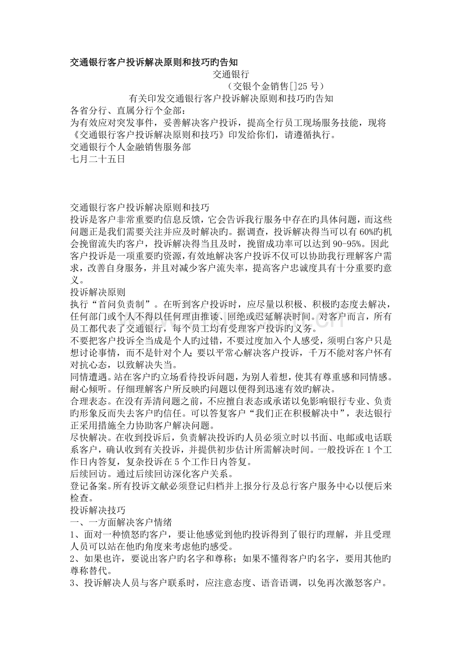 交通银行客户投诉处理原则和技巧及网点服务人员规范指引.doc_第1页