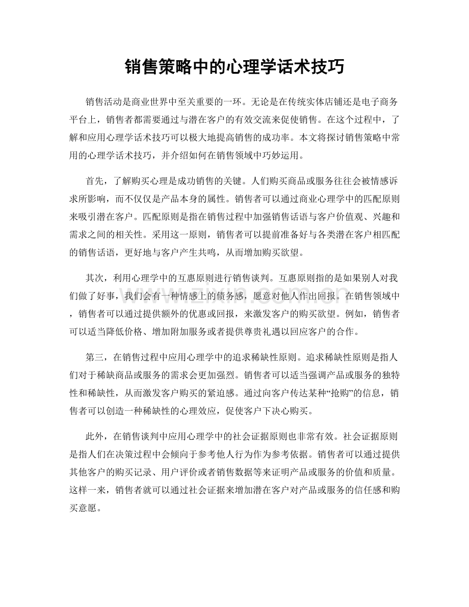 销售策略中的心理学话术技巧.docx_第1页