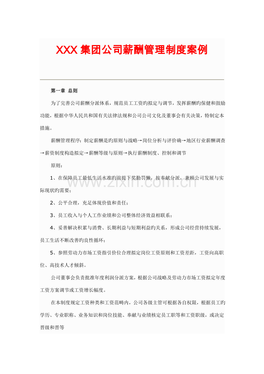 X集团公司薪酬管理制度.doc_第1页