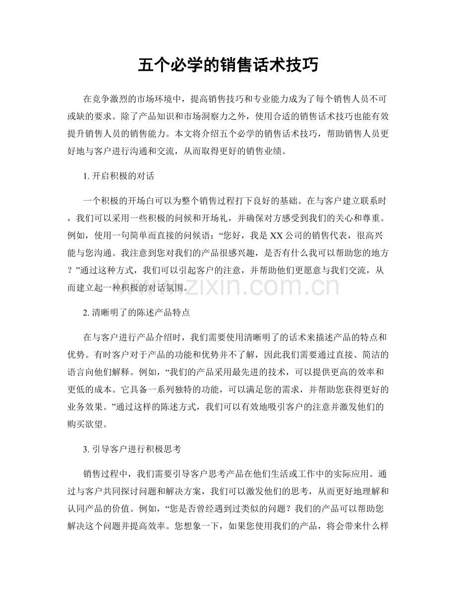 五个必学的销售话术技巧.docx_第1页