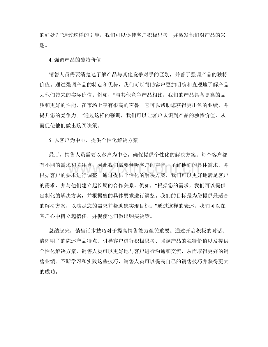 五个必学的销售话术技巧.docx_第2页