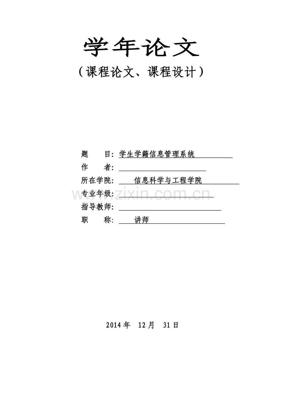 c语言课程设计学生学籍信息管理系统.doc_第1页