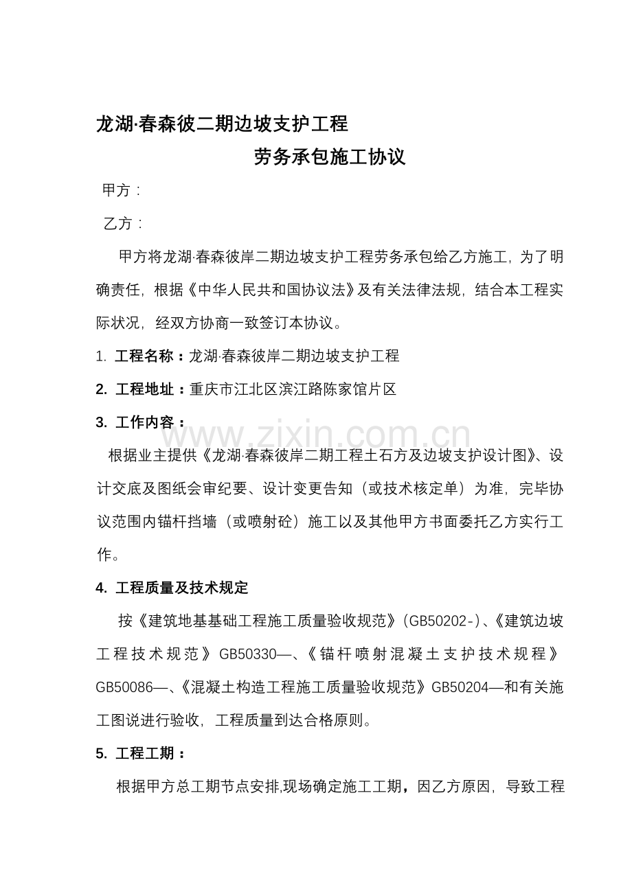 龙湖二期边坡支护工程劳务施工合同.doc_第1页