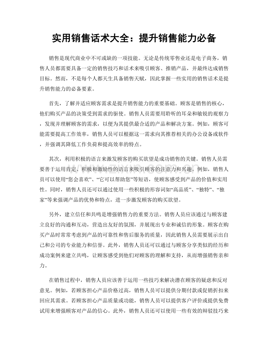 实用销售话术大全：提升销售能力必备.docx_第1页