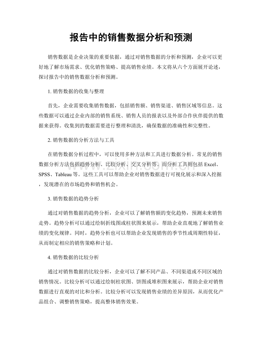 报告中的销售数据分析和预测.docx_第1页