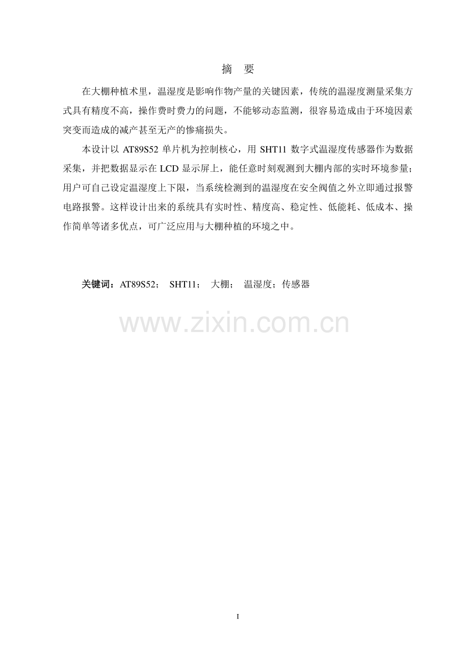 基于单片机的大棚温湿度监测系统的设计毕业论文.docx_第3页