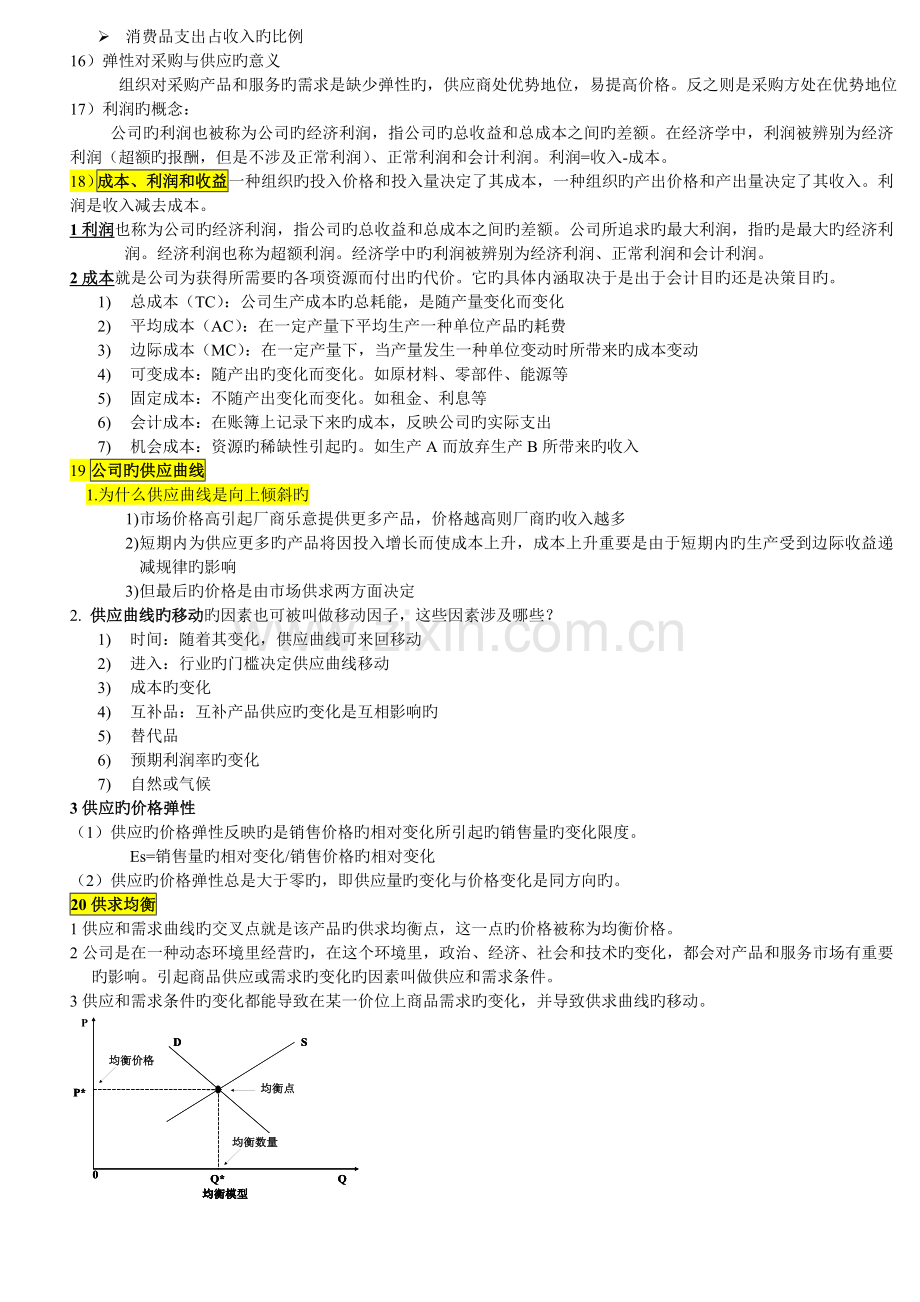 5月采购环境与供应市场分析重点.doc_第2页