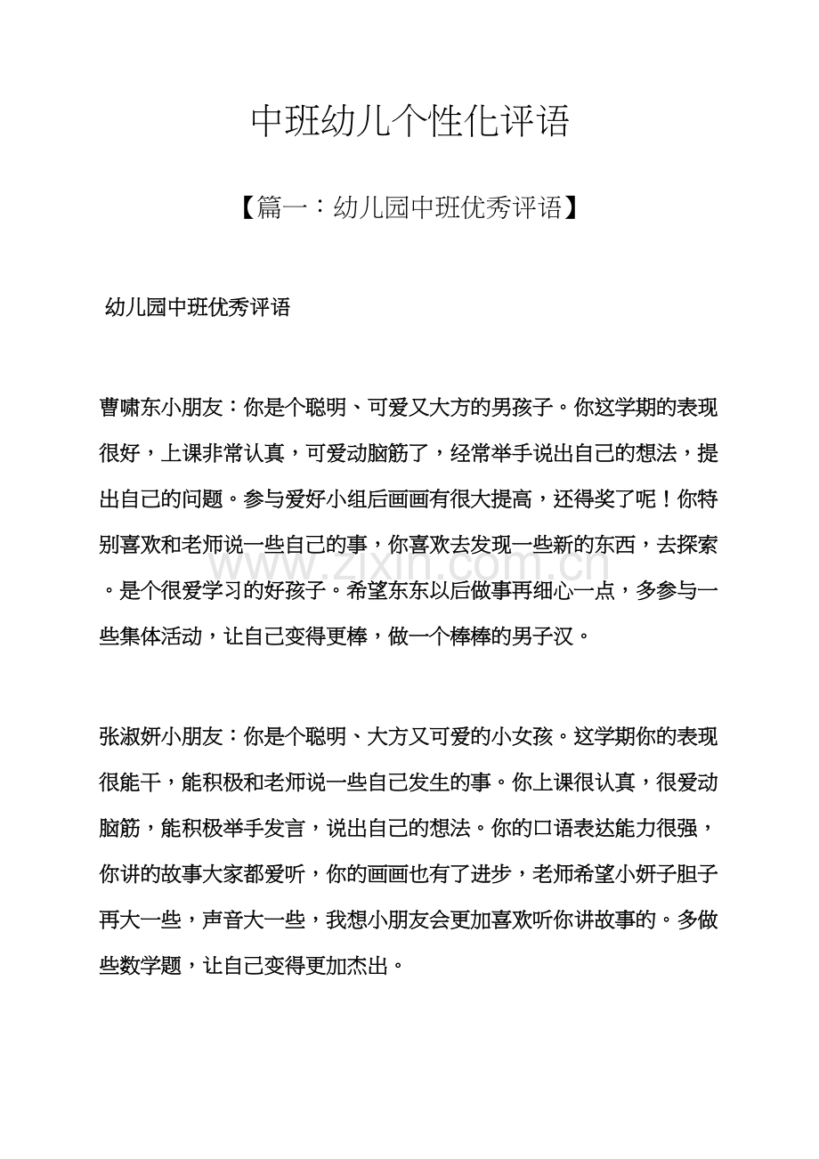 评语大全之中班幼儿个性化评语.docx_第1页