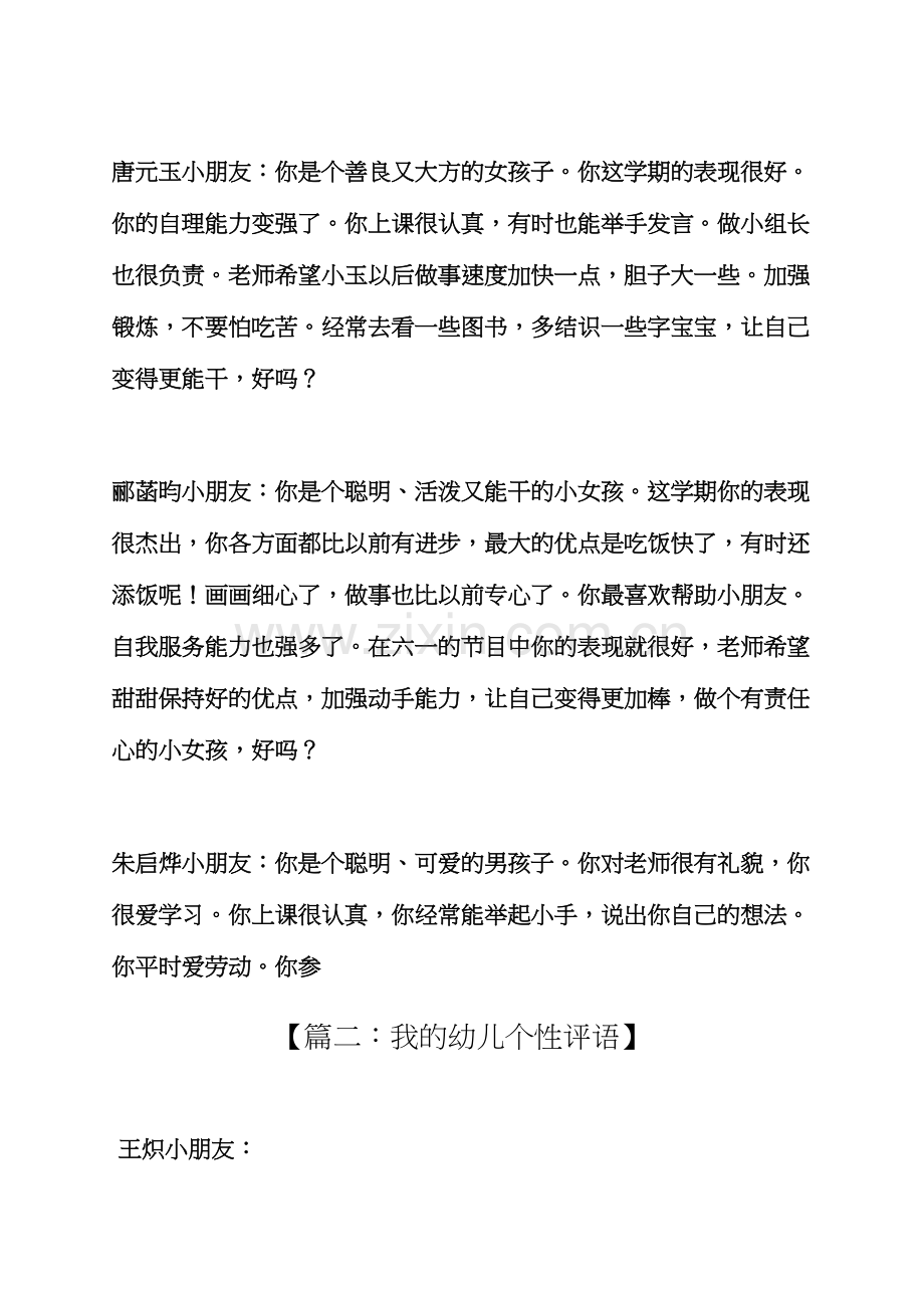 评语大全之中班幼儿个性化评语.docx_第3页