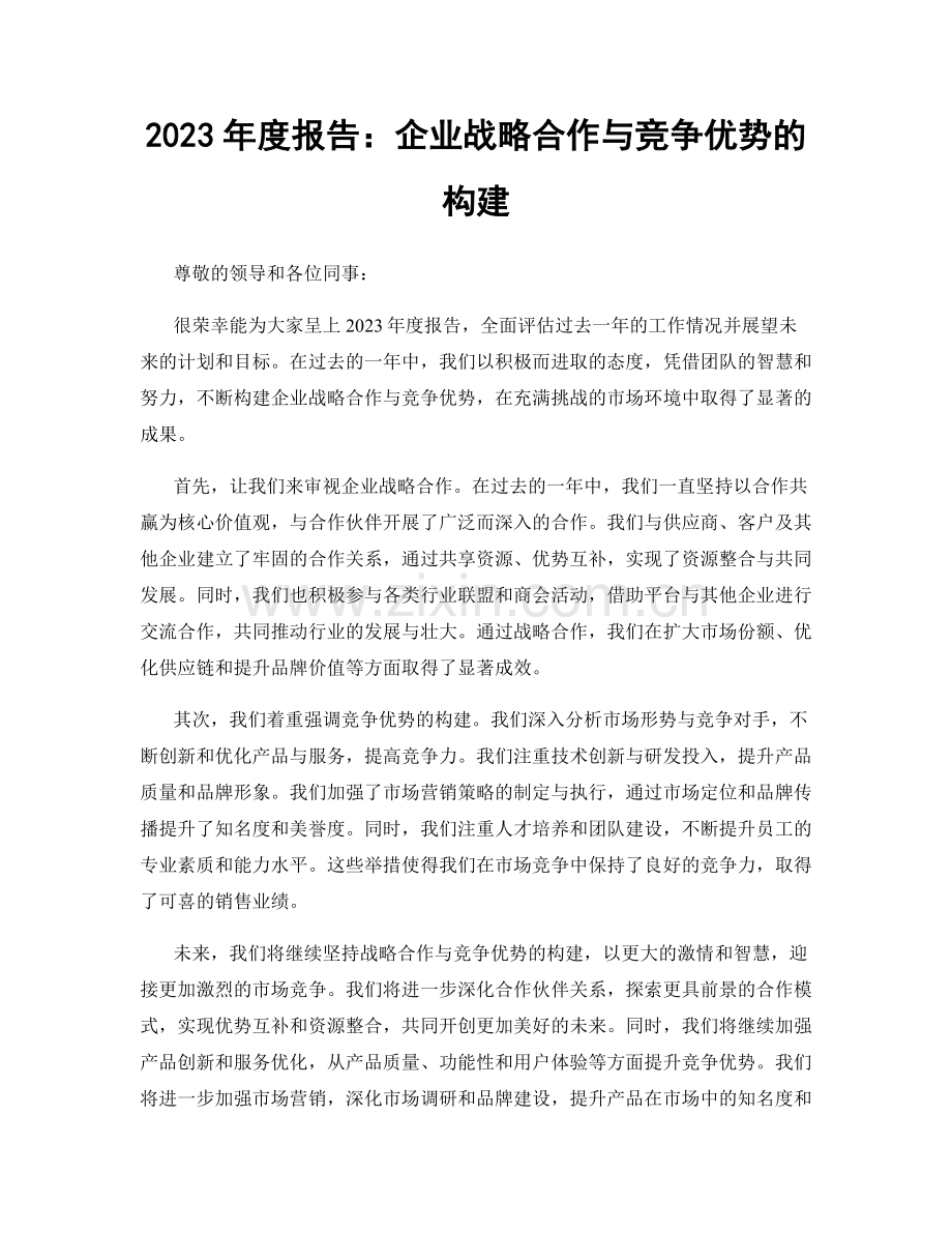 2023年度报告：企业战略合作与竞争优势的构建.docx_第1页