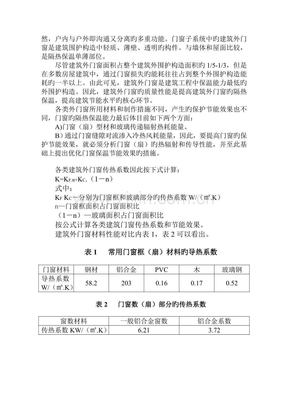 4-建筑门窗设计研发途径及技术指标概述.doc_第3页