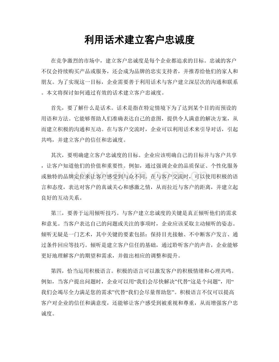 利用话术建立客户忠诚度.docx_第1页