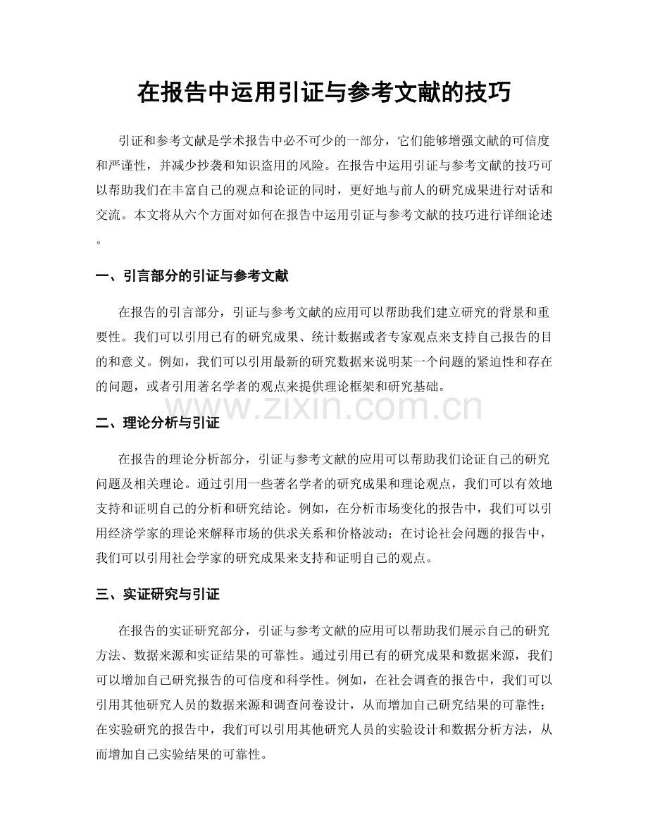 在报告中运用引证与参考文献的技巧.docx_第1页