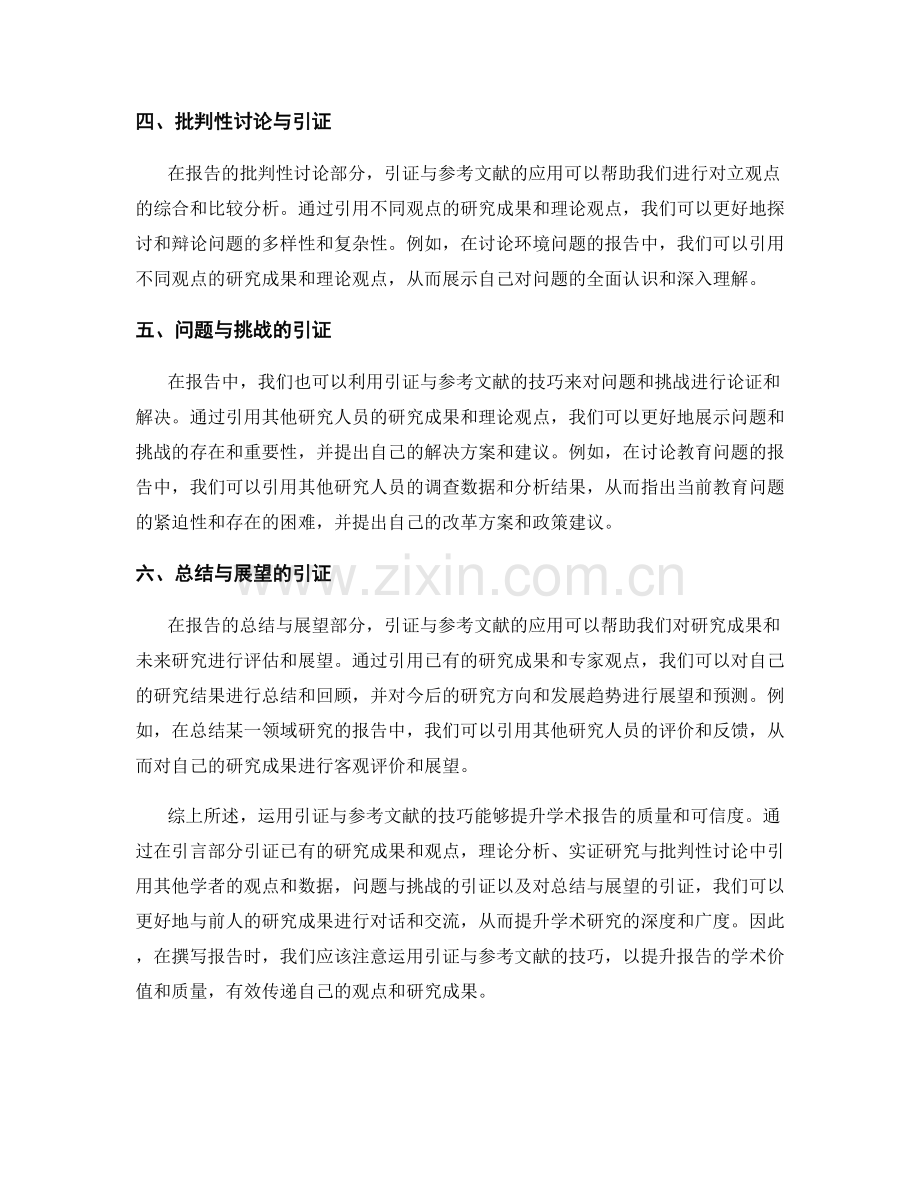 在报告中运用引证与参考文献的技巧.docx_第2页