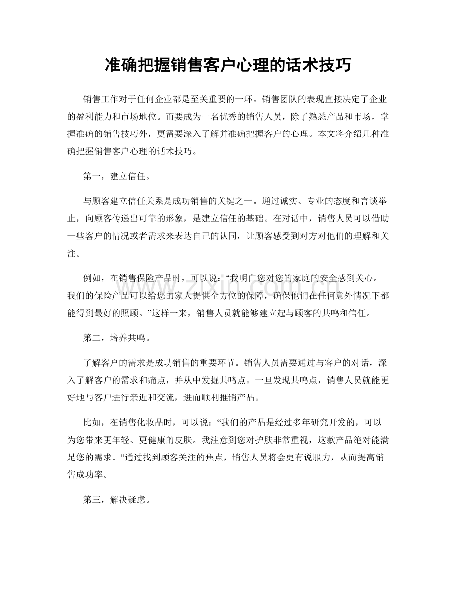 准确把握销售客户心理的话术技巧.docx_第1页