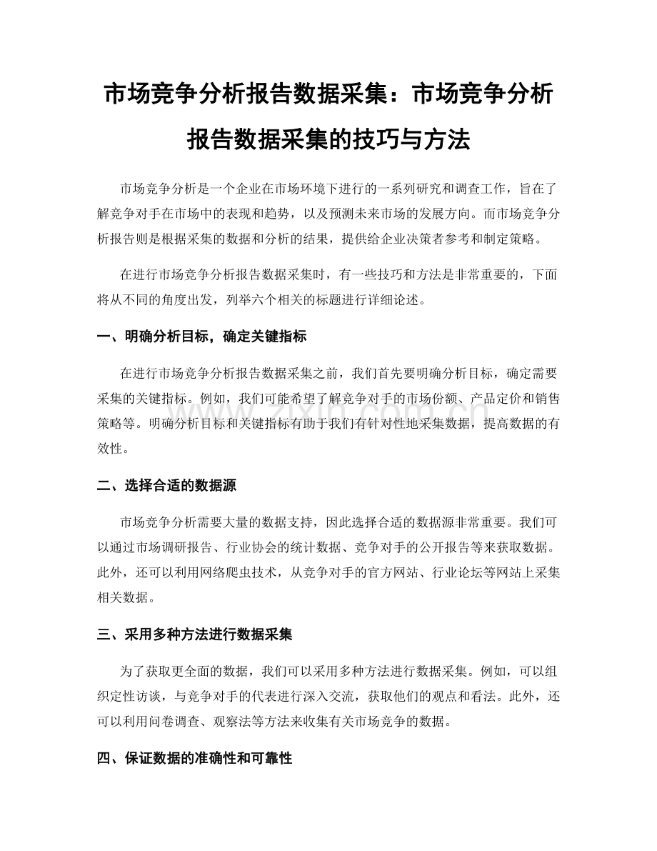 市场竞争分析报告数据采集：市场竞争分析报告数据采集的技巧与方法.docx_第1页