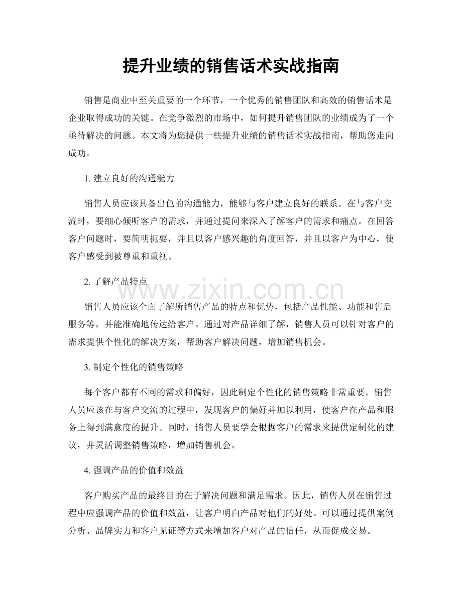 提升业绩的销售话术实战指南.docx_第1页