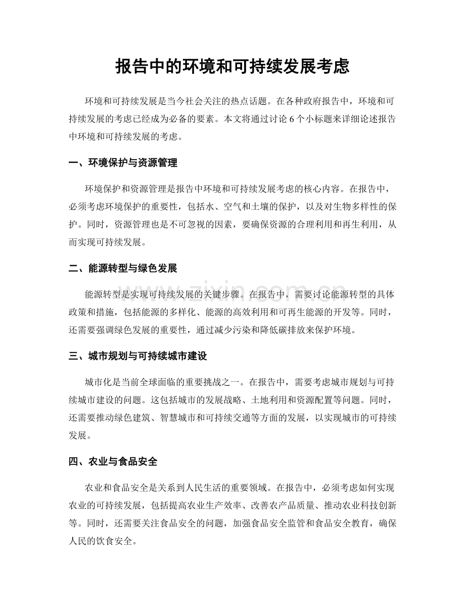 报告中的环境和可持续发展考虑.docx_第1页