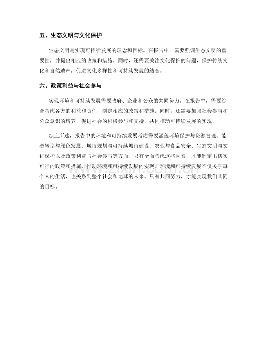 报告中的环境和可持续发展考虑.docx_第2页