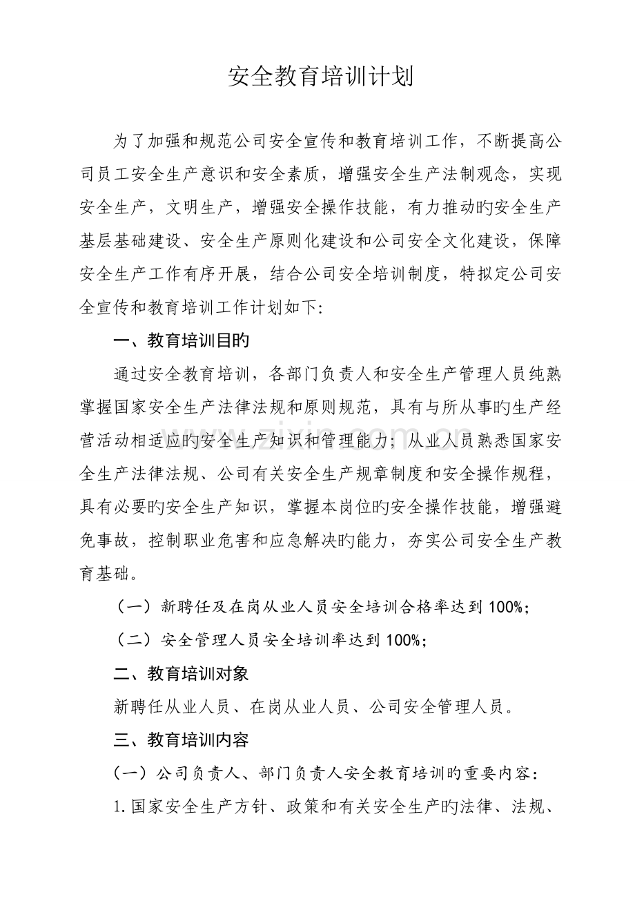 安全教育培训计划(4).doc_第1页