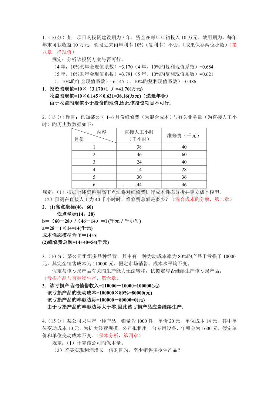 (管理会计)后计算题管理.doc_第1页