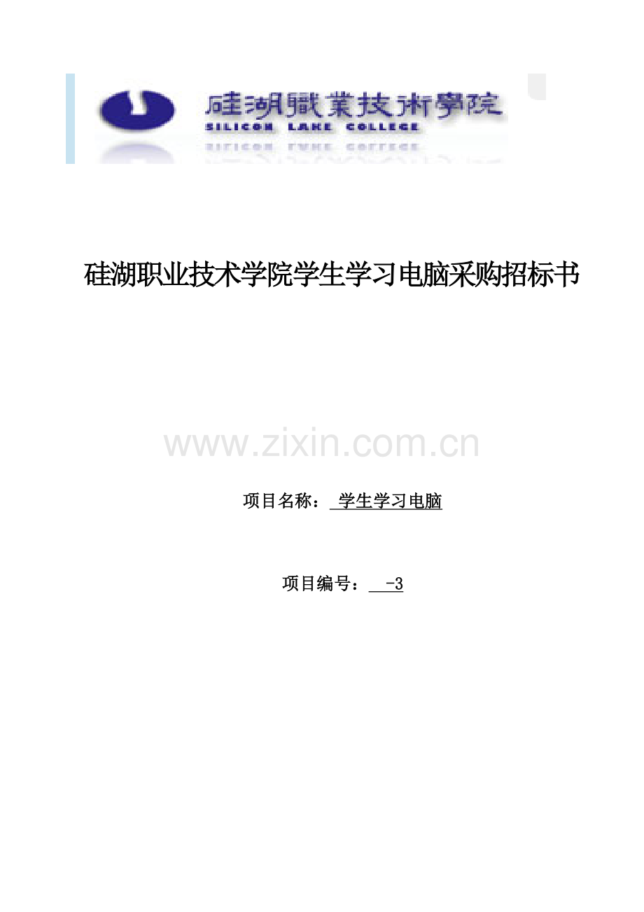 学生学习电脑采购招标书DOC.doc_第1页