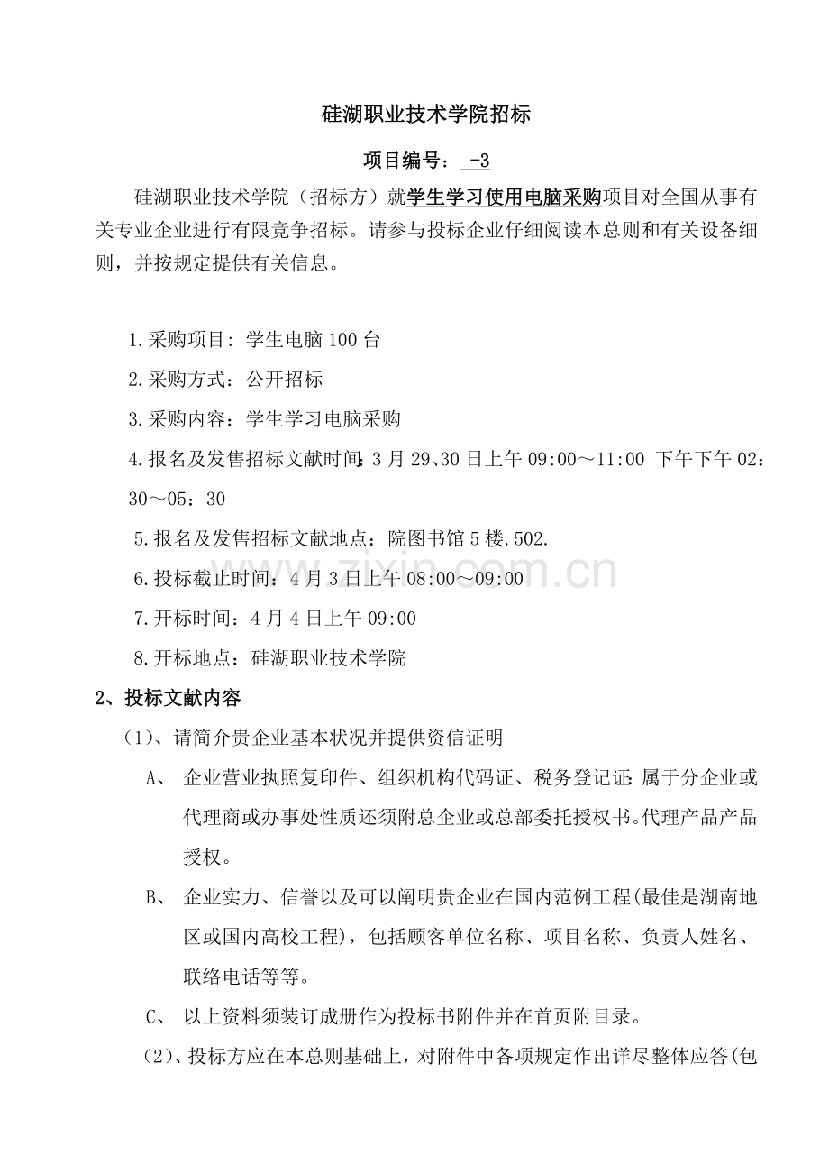 学生学习电脑采购招标书DOC.doc_第2页