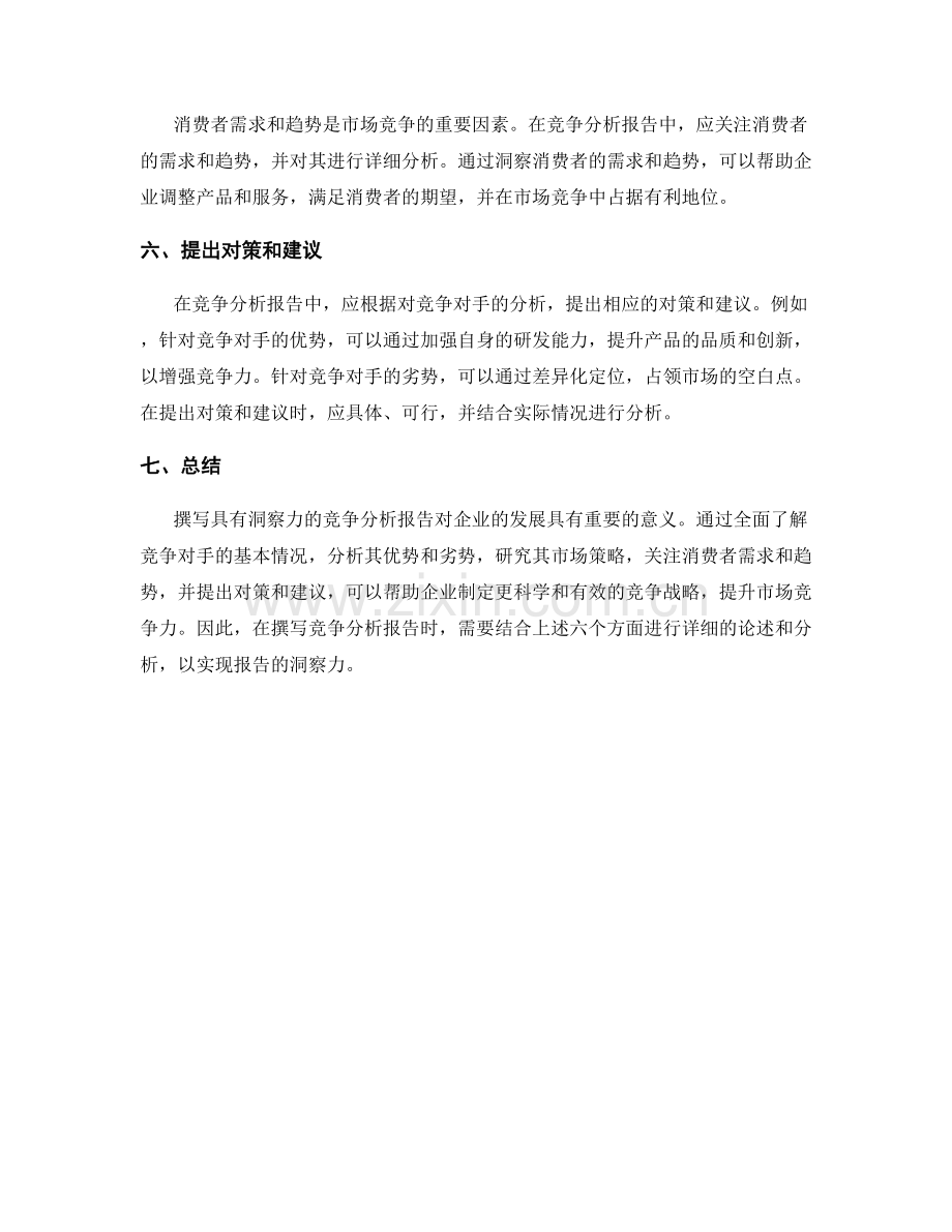 如何写出具有洞察力的竞争分析报告.docx_第2页