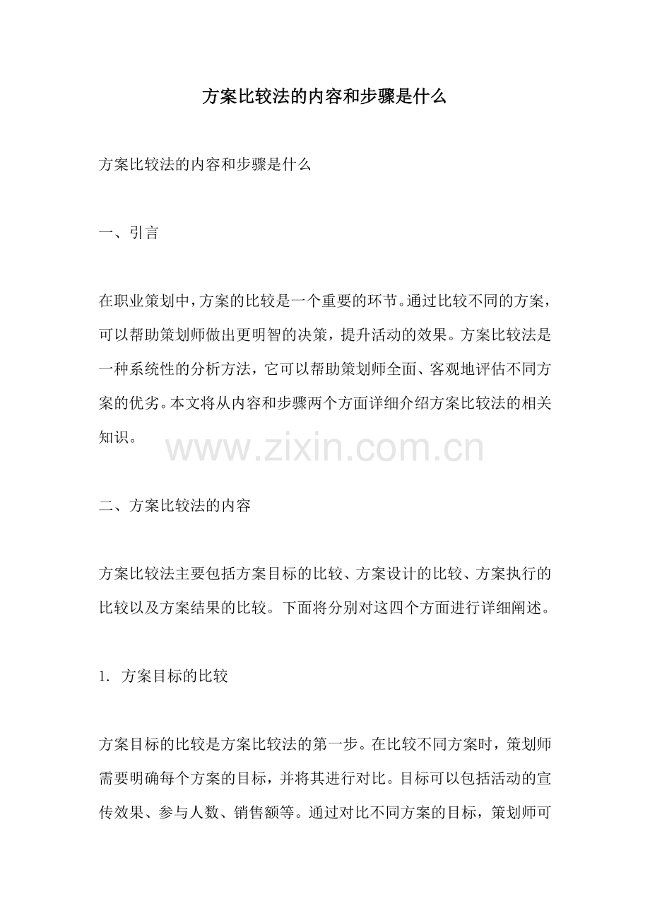 方案比较法的内容和步骤是什么.docx_第1页