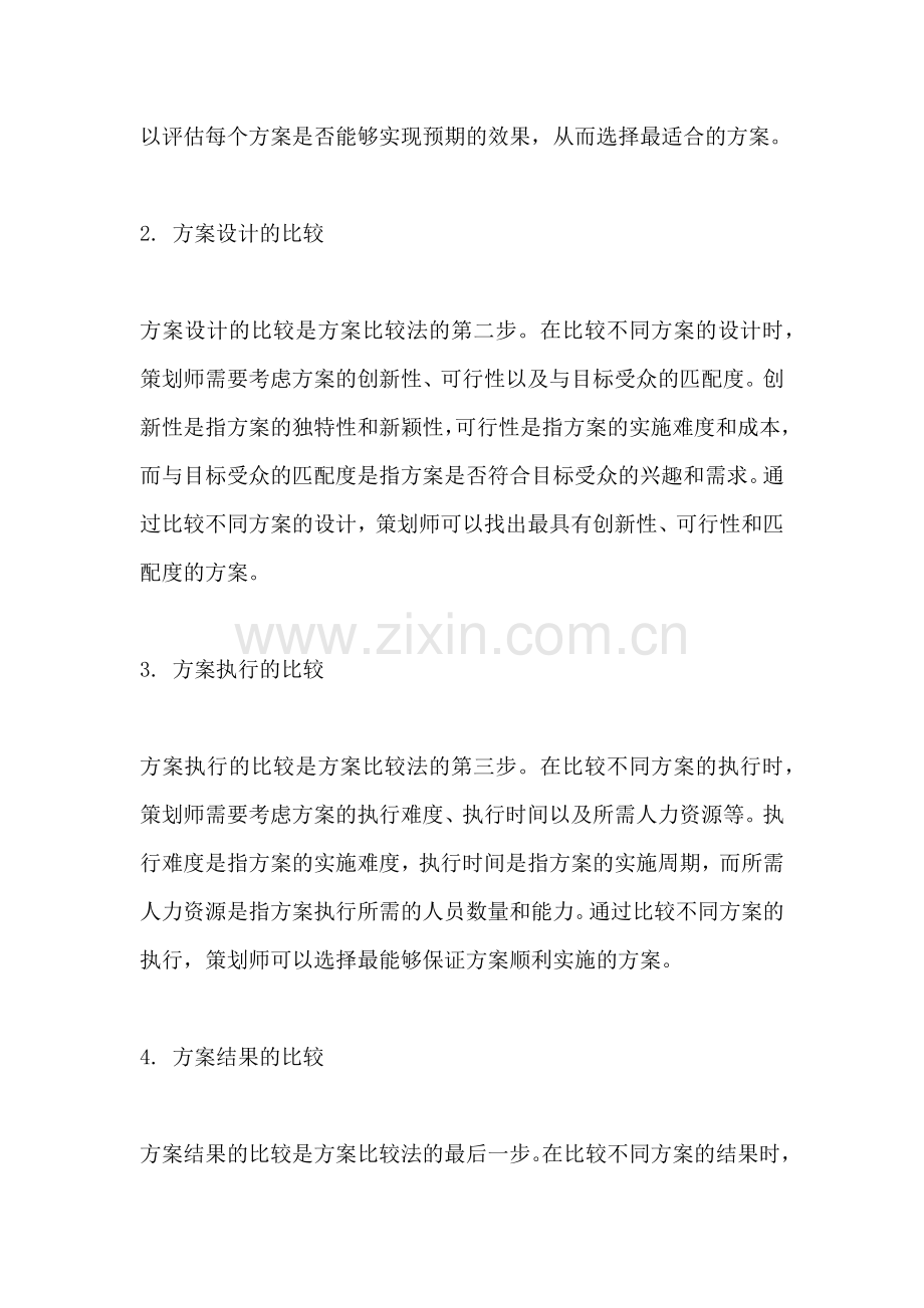 方案比较法的内容和步骤是什么.docx_第2页