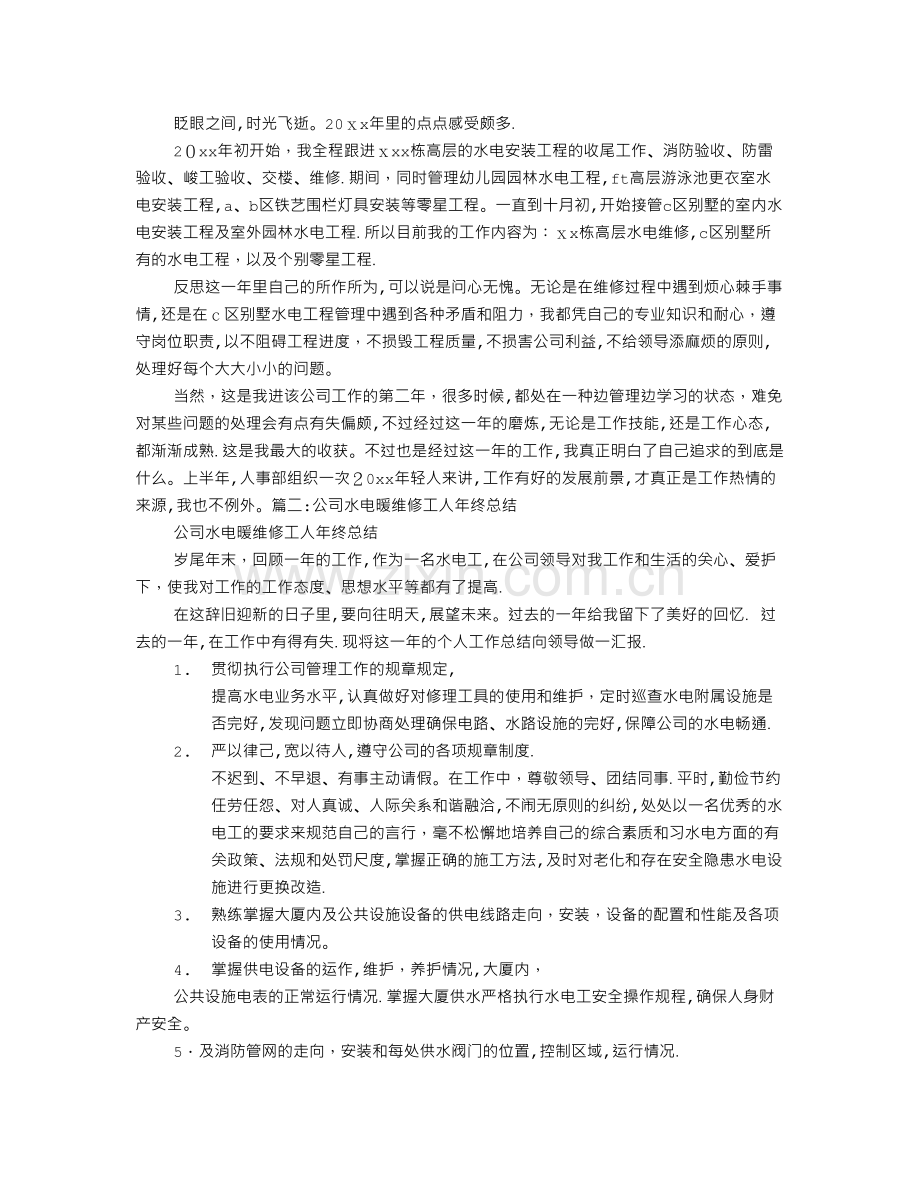 水电维修工个人年终总结.doc_第1页