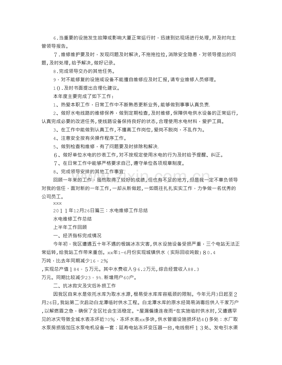 水电维修工个人年终总结.doc_第2页