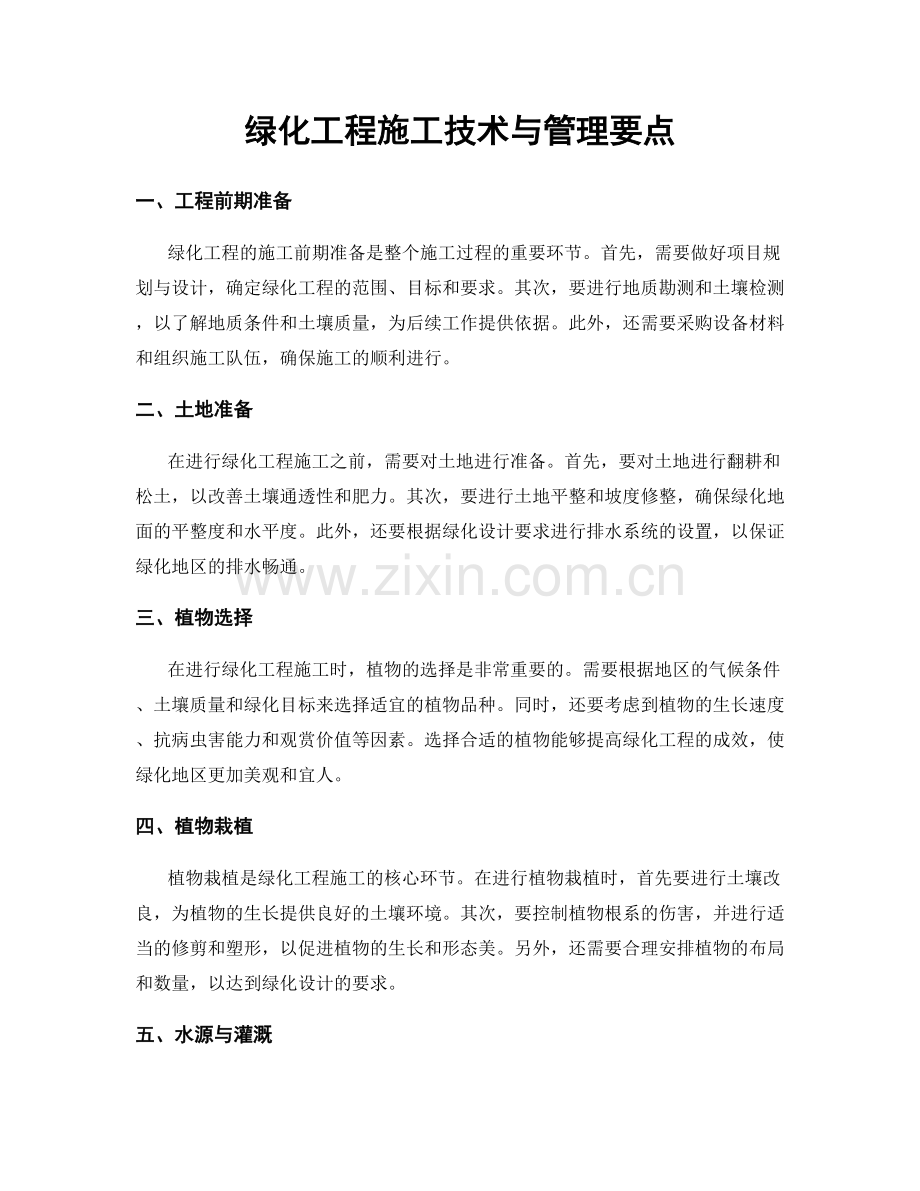 绿化工程施工技术与管理要点.docx_第1页