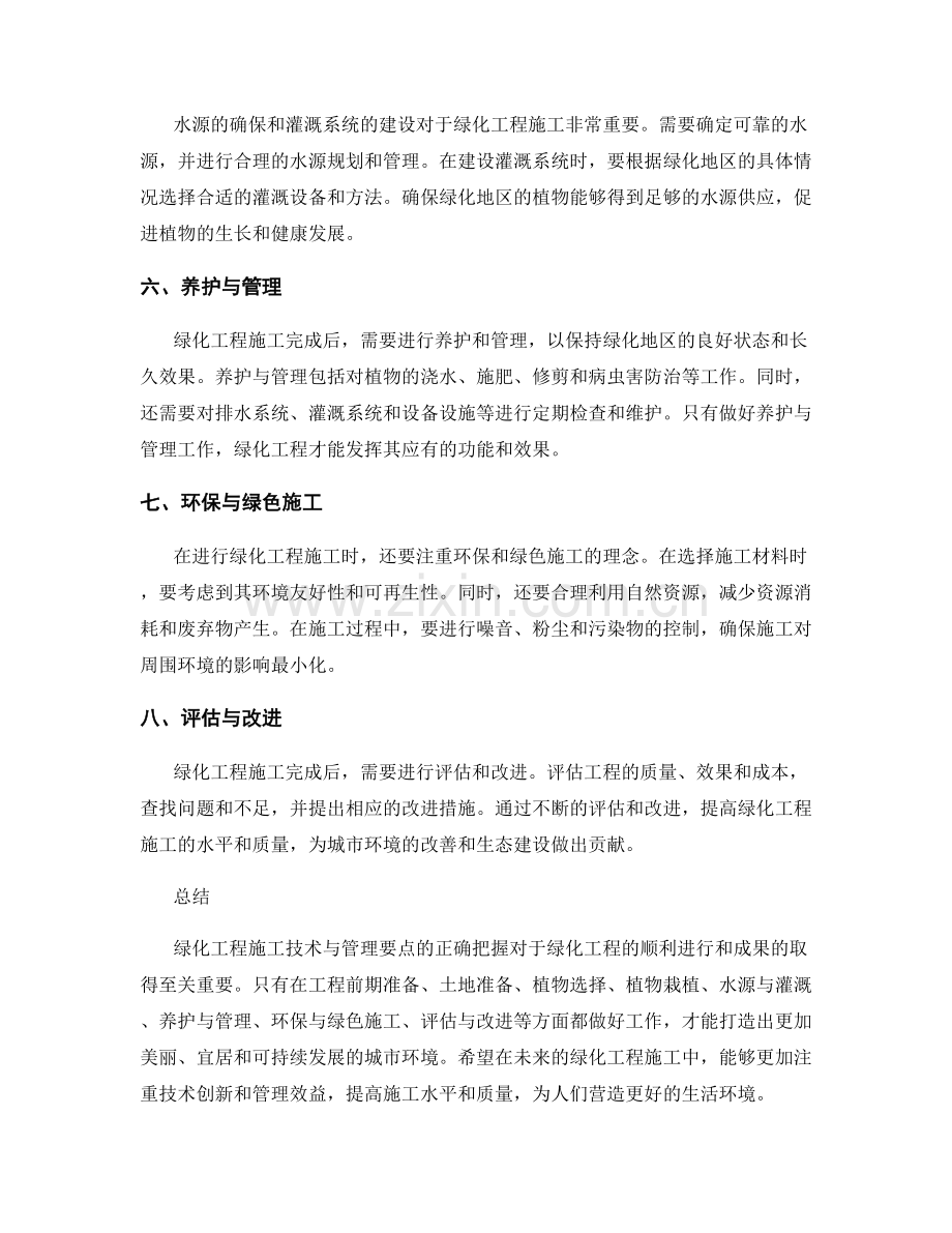 绿化工程施工技术与管理要点.docx_第2页