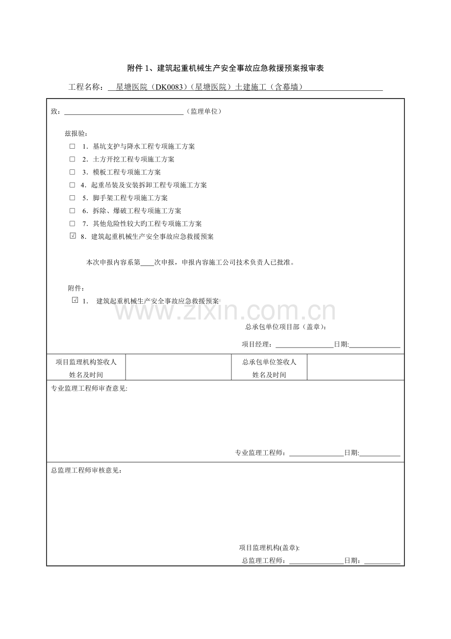 塔式起重机应急救援预案.doc_第1页