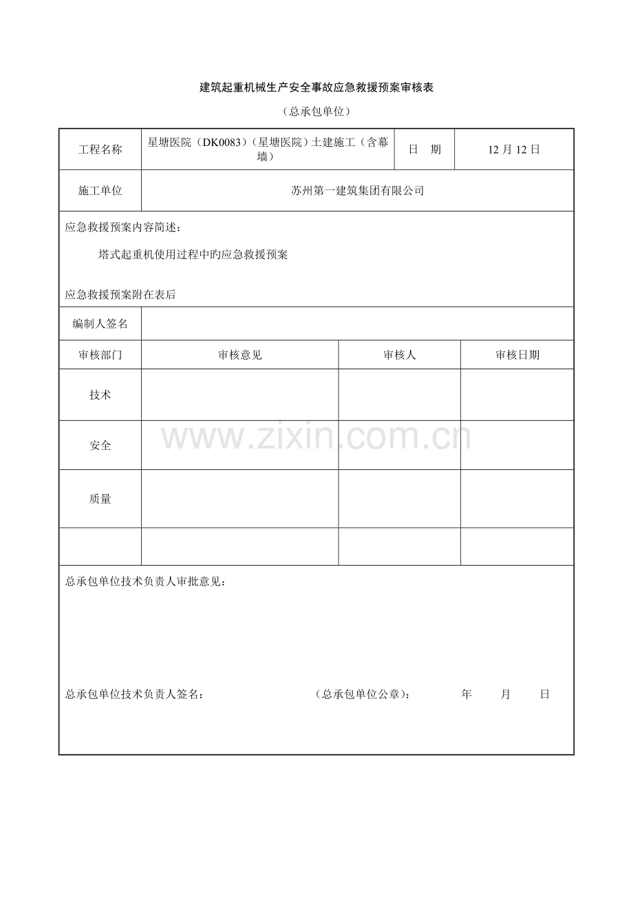 塔式起重机应急救援预案.doc_第2页