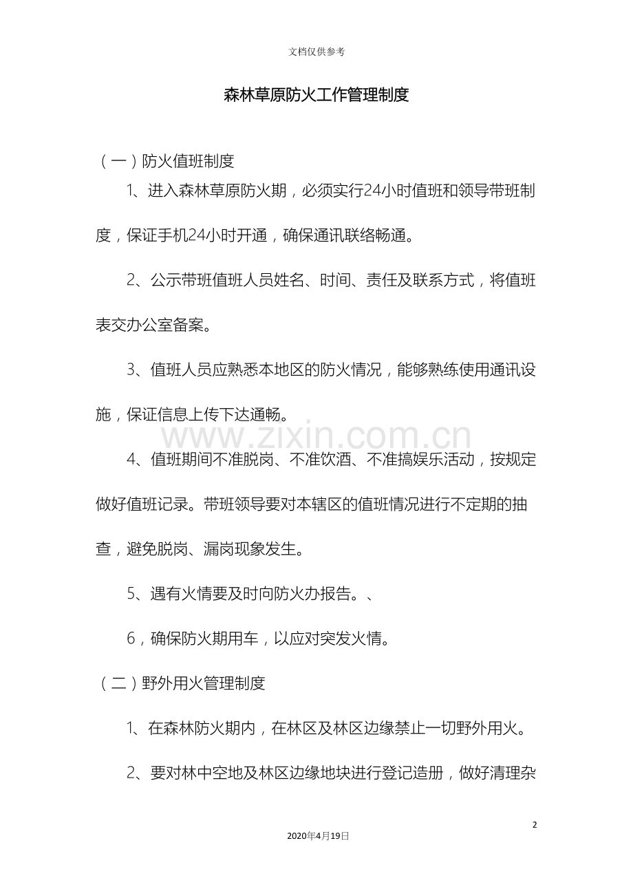 森林草原防火工作管理制度.docx_第2页