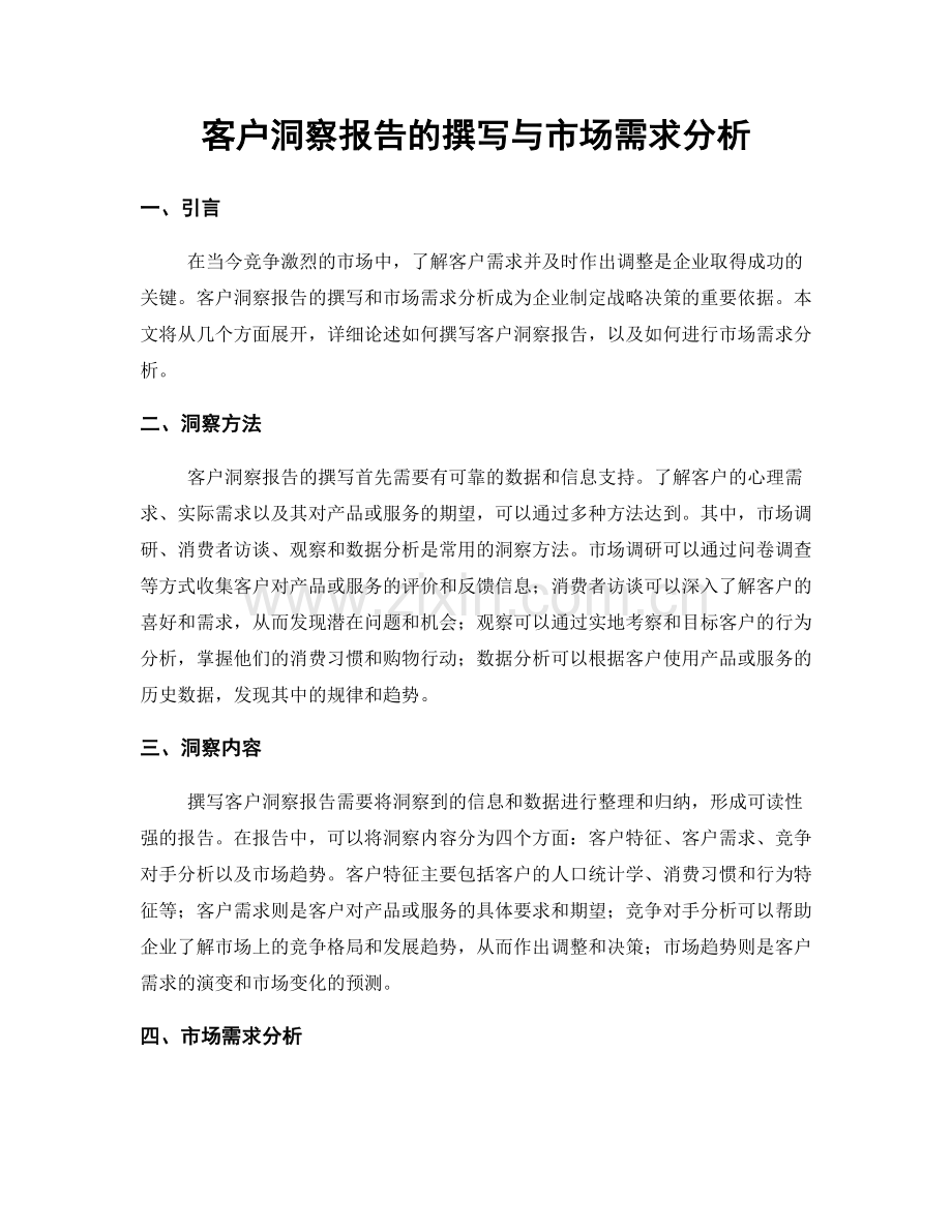 客户洞察报告的撰写与市场需求分析.docx_第1页