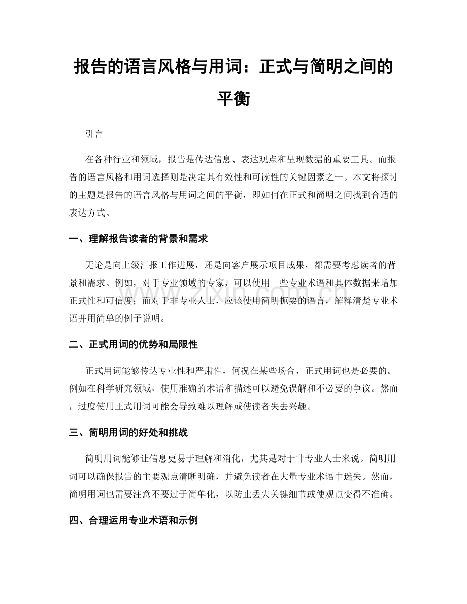 报告的语言风格与用词：正式与简明之间的平衡.docx_第1页