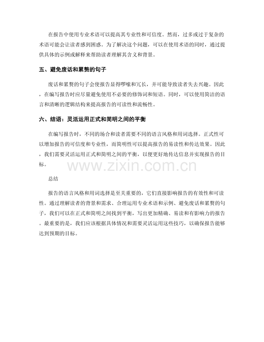 报告的语言风格与用词：正式与简明之间的平衡.docx_第2页