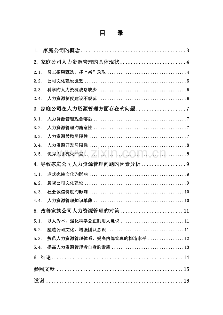 家庭企业人力资源管理问题研究.doc_第3页