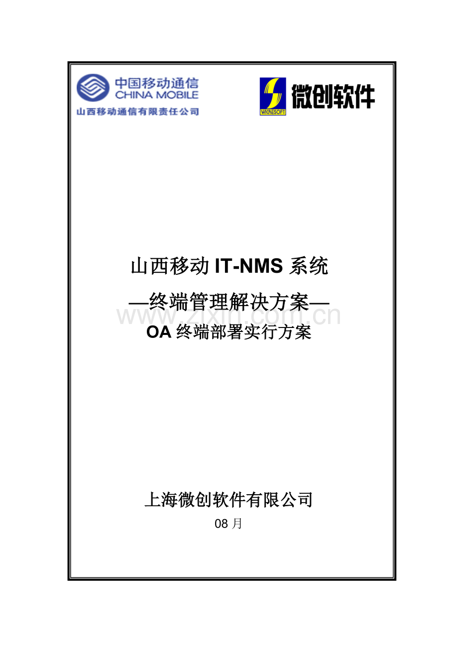 IT-NMS系统终端管理(OA)解决方案客户端实施培训手册.doc_第1页