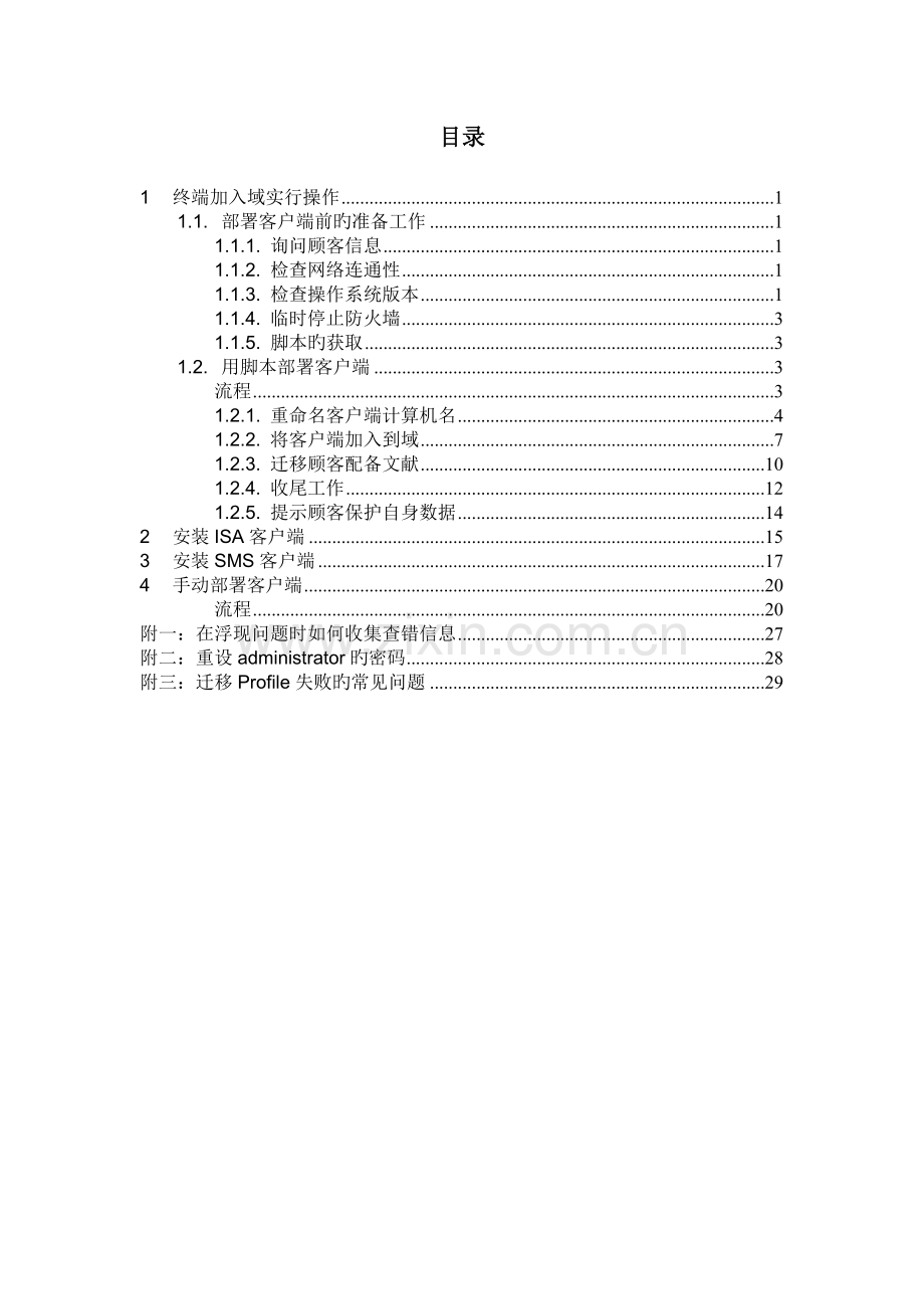 IT-NMS系统终端管理(OA)解决方案客户端实施培训手册.doc_第2页