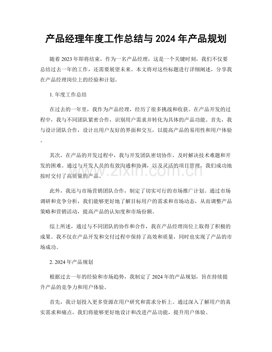 产品经理年度工作总结与2024年产品规划.docx_第1页