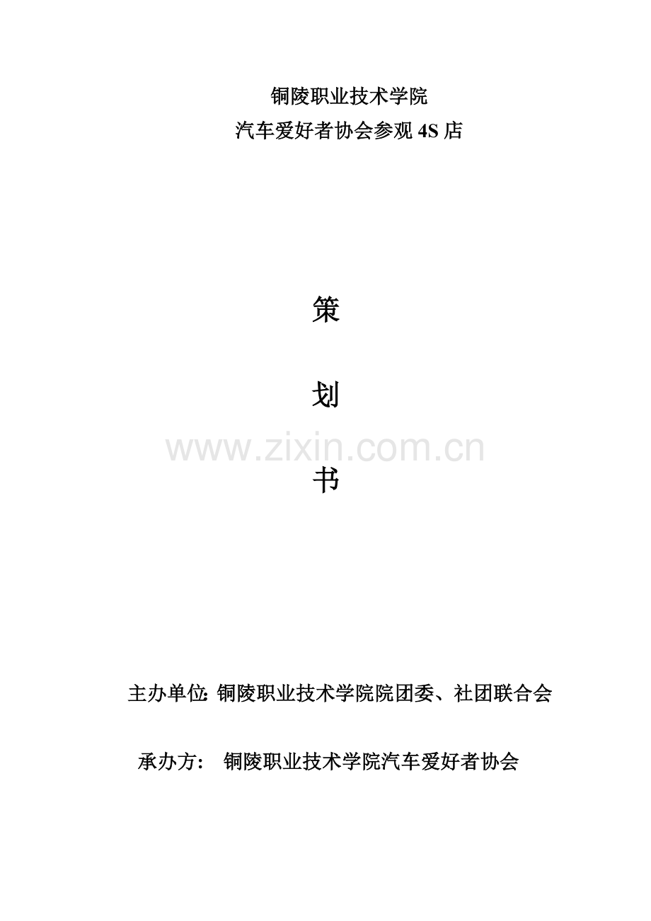 参观汽车四S店汽车策划书.doc_第1页