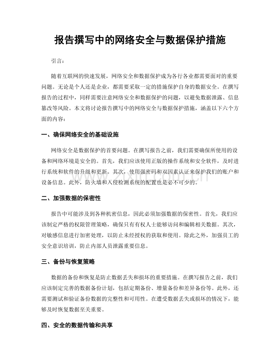 报告撰写中的网络安全与数据保护措施.docx_第1页