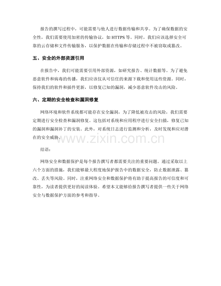 报告撰写中的网络安全与数据保护措施.docx_第2页