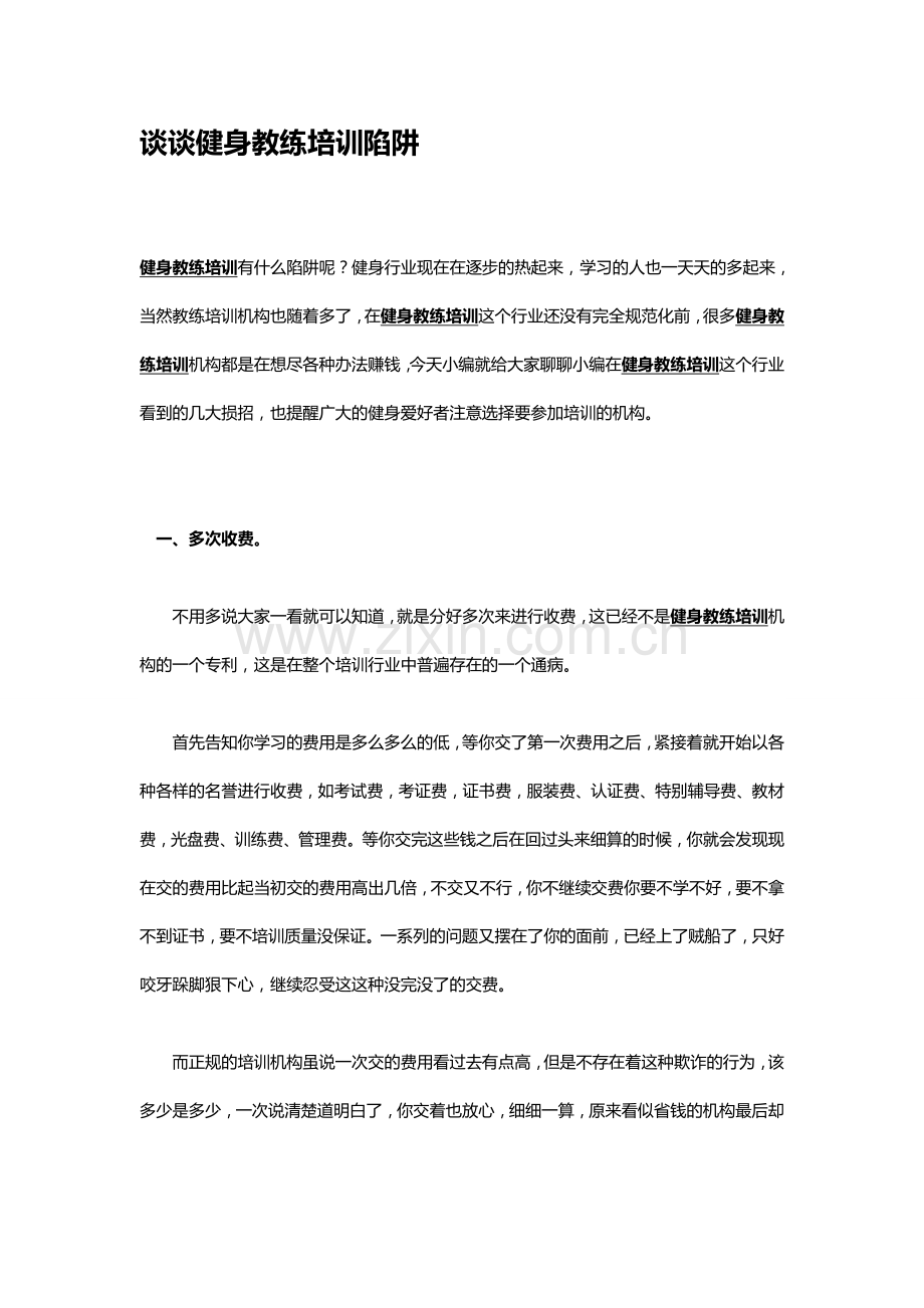 谈谈健身教练培训陷阱.docx_第1页