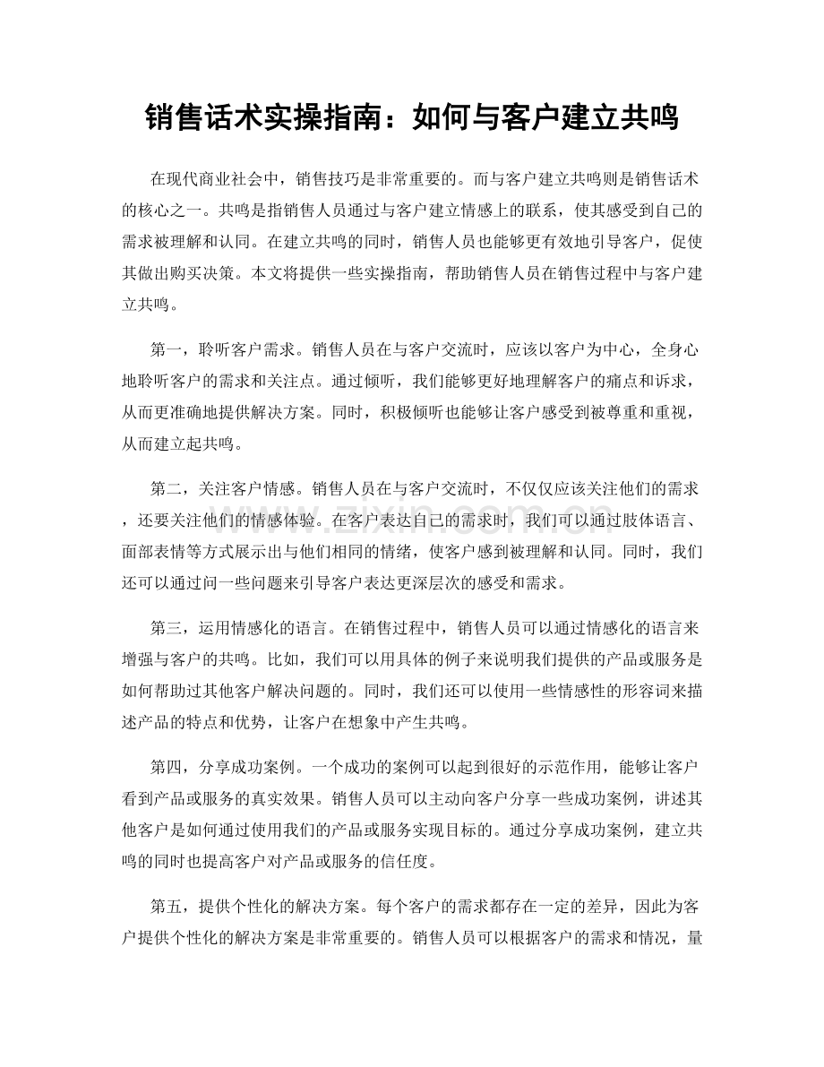 销售话术实操指南：如何与客户建立共鸣.docx_第1页